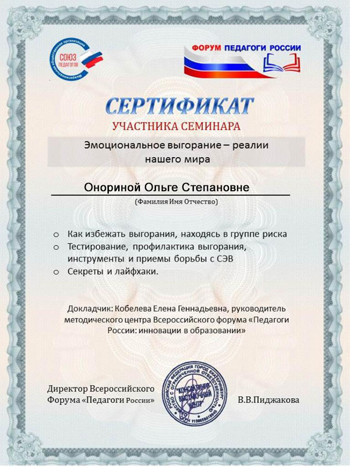 +Педагоги. Россия. Онорина серт. семинар
