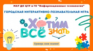 В эти выходные прошла городская интерактивно-познавательная игра  «Хотим все знать!»