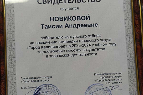 Наши победители конкурсного отбора стипендии городского округа "Город Калининград" в 2023-2024 учебном году
