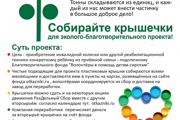 Эколого-благотворительной проект "Добрые крышечки"
