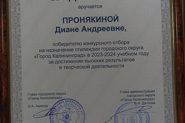 Наши победители конкурсного отбора стипендии городского округа "Город Калининград" в 2023-2024 учебном году