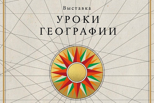 Уроки географии