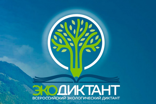 Приглашаем всех пройти ЭКОДИКТАНТ