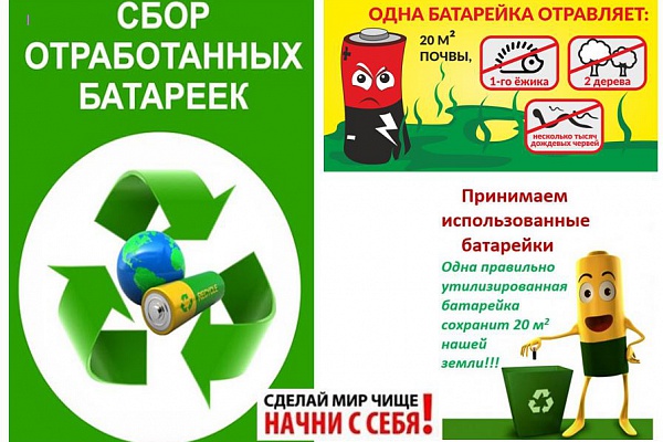 Открыт пункт приемы отработанных батареек