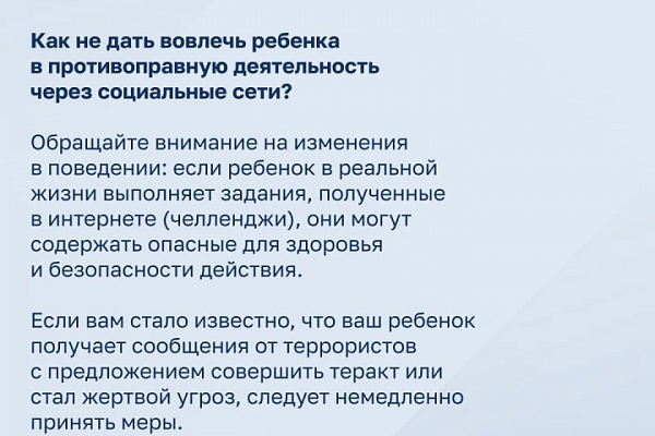 Как не дать вовлечь ребенка в противоправную деятельность через социальные сети? Рекомендации для родителей.